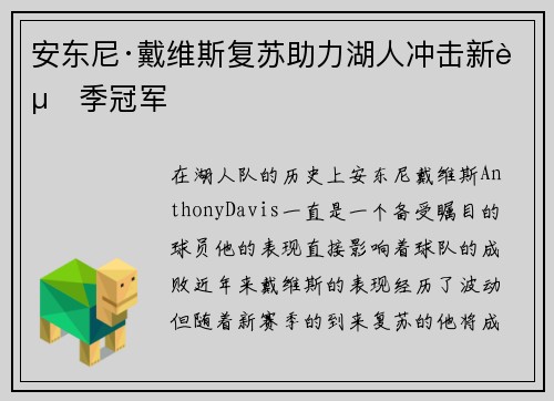 安东尼·戴维斯复苏助力湖人冲击新赛季冠军